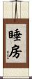睡房 Scroll