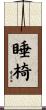 睡椅 Scroll