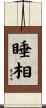 睡相 Scroll