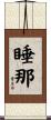 睡那 Scroll