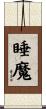 睡魔 Scroll