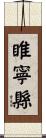 睢寧縣 Scroll