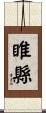 睢縣 Scroll