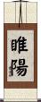 睢陽 Scroll
