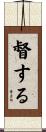 督する Scroll