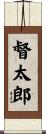 督太郎 Scroll