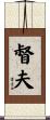 督夫 Scroll