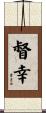 督幸 Scroll