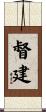 督建 Scroll