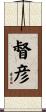 督彦 Scroll
