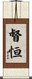 督恒 Scroll