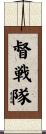 督戦隊 Scroll