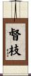 督枝 Scroll