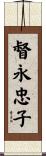 督永忠子 Scroll
