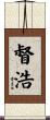 督浩 Scroll