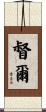 督爾 Scroll