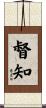 督知 Scroll