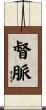 督脈 Scroll