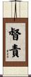 督責 Scroll