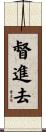 督進去 Scroll