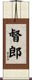 督郎 Scroll