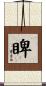 睥 Scroll
