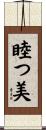 睦つ美 Scroll