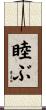睦ぶ Scroll