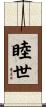 睦世 Scroll