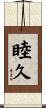 睦久 Scroll
