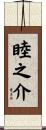 睦之介 Scroll