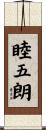 睦五朗 Scroll