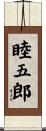 睦五郎 Scroll