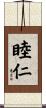 睦仁 Scroll