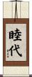 睦代 Scroll