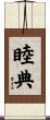 睦典 Scroll