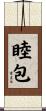 睦包 Scroll