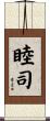 睦司 Scroll
