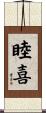 睦喜 Scroll