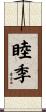 睦季 Scroll