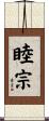 睦宗 Scroll