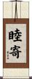 睦寄 Scroll