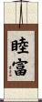 睦富 Scroll
