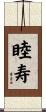 睦寿 Scroll