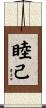 睦己 Scroll