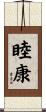 睦康 Scroll