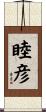 睦彦 Scroll