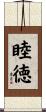 睦徳 Scroll
