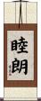 睦朗 Scroll