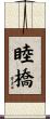 睦橋 Scroll
